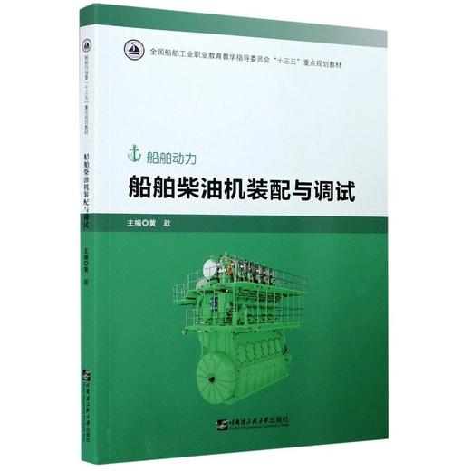 船舶柴油机装配与调试 商品图0