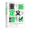 重新定义增长--重塑世界经济的新发展模式/中信出版集团出版社/[德]马丁·R.斯塔奇,[德]珀-安德斯·恩夫特维斯特/9787521703405 商品缩略图0