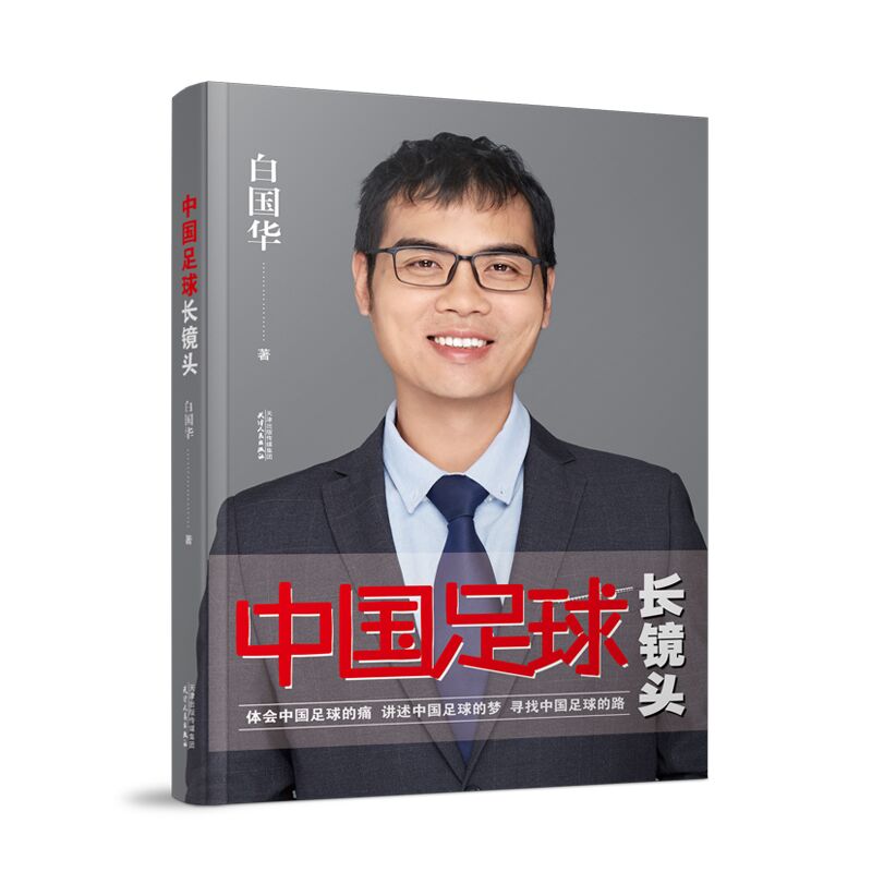 中国足球长镜头