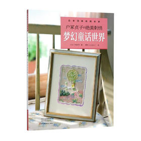 户冢贞子的绝美刺绣:梦幻童话世界/合作方式1出版社9787534991370