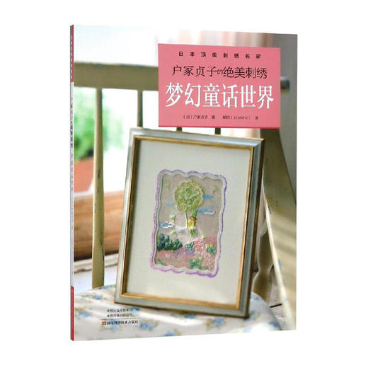 户冢贞子的绝美刺绣:梦幻童话世界/合作方式1出版社9787534991370 商品图0