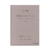 古美術　百万人のコレクション　８/古美术：百万人收藏 No.8 商品缩略图0