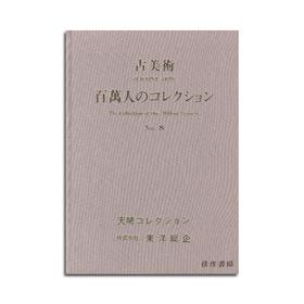 古美術　百万人のコレクション　８/古美术：百万人收藏 No.8