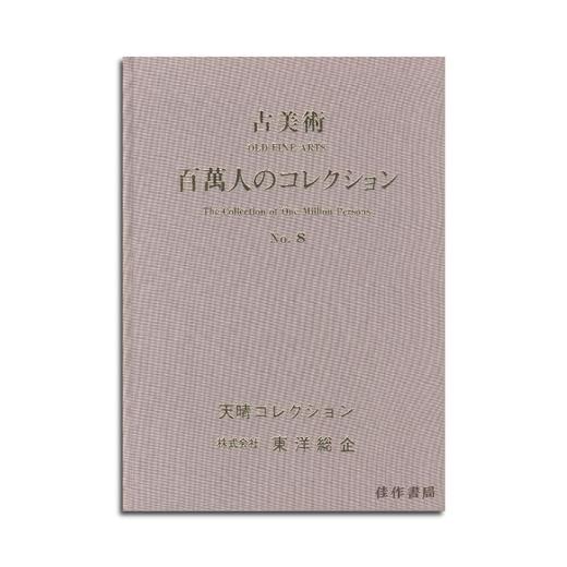 古美術　百万人のコレクション　８/古美术：百万人收藏 No.8 商品图0