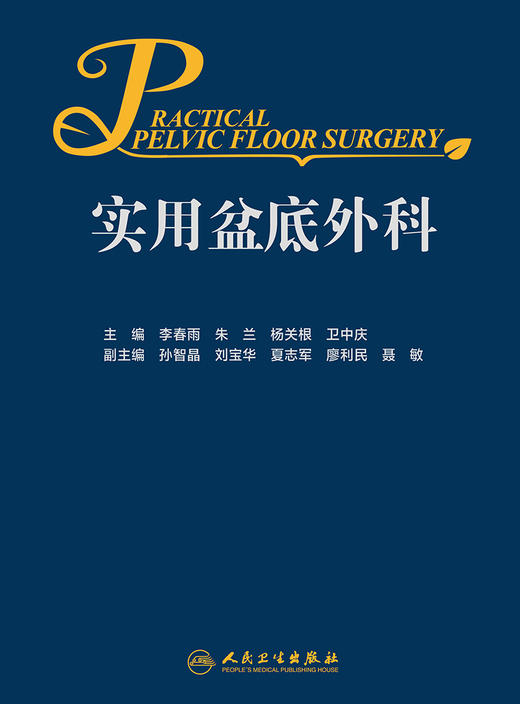 正版 实用盆底外科 侧重阐述疾病的诊断 适用于肛肠外科、结直肠外科、妇产科等的临床工作者 李春雨 朱兰主编9787117312257 商品图2