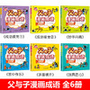 全6册 父与子全集彩色注音版正版漫画书成语故事大全小学生二年级彩图版绘本图画连环画一年级三年级儿童拼音课外阅读书籍必读书目 商品缩略图1