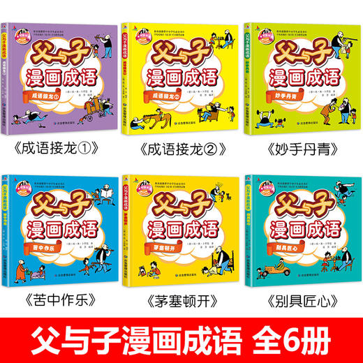 全6册 父与子全集彩色注音版正版漫画书成语故事大全小学生二年级彩图版绘本图画连环画一年级三年级儿童拼音课外阅读书籍必读书目 商品图1