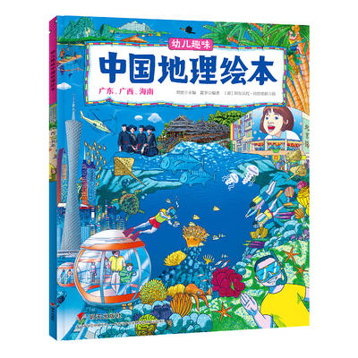 中国guo家地理 绘本全10册科普百科自然人文历史 商品图2