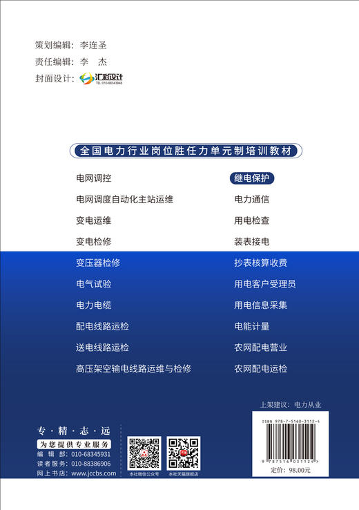 继电保护/全国电力行业岗位胜任力单元制培训教材 商品图1