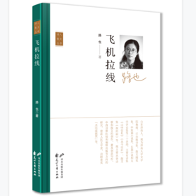 【签名本】《飞机拉线》路也著（“诗人散文”丛书第二季）