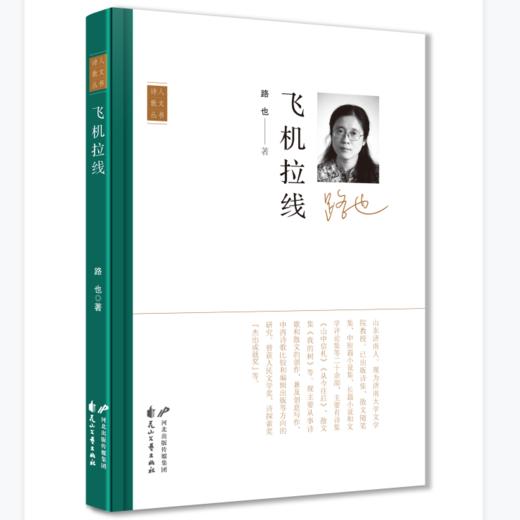 【签名本】《飞机拉线》路也著（“诗人散文”丛书第二季） 商品图0