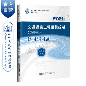 适用2023年 交通运输工程目标控制（公路篇） 复习与习题