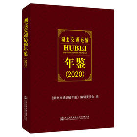 湖北交通运输年鉴（2020）