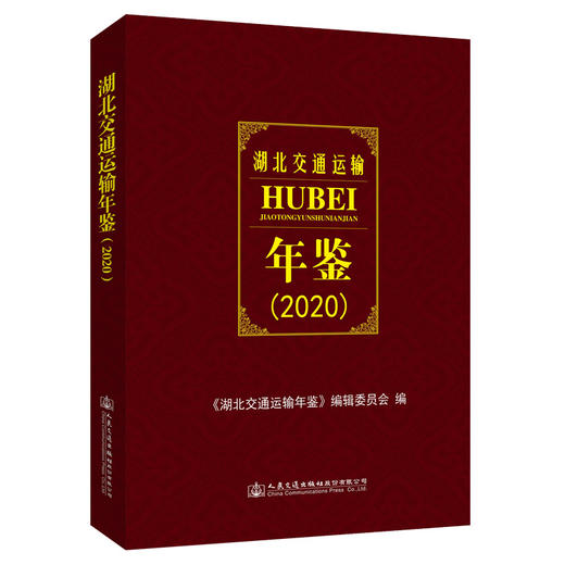 湖北交通运输年鉴（2020） 商品图0