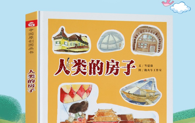 人类的房子儿童时代图画书绘本36岁hl