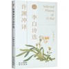 许渊冲译李白诗选:汉文,英文 商品缩略图1