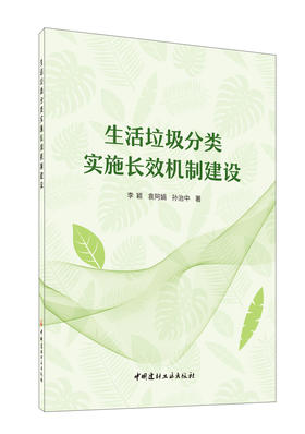 生活垃圾分类实施长效机制建设