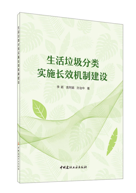 生活垃圾分类实施长效机制建设 商品图0