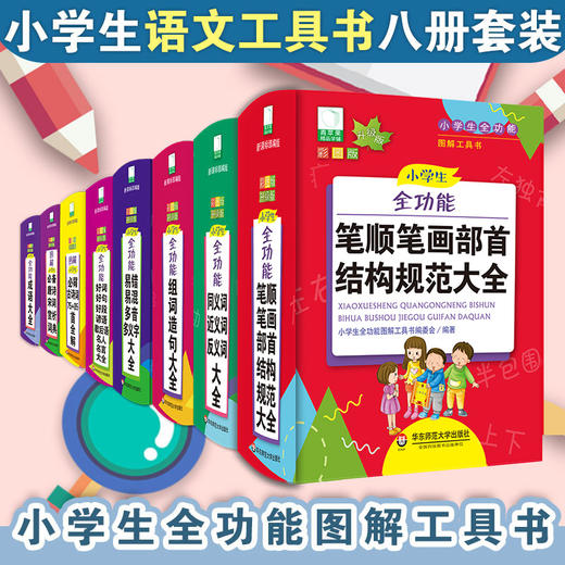 青苹果新版·小学生语文工具书 8册 彩图升级版 小学生全功能图解 配套新课标部编版 商品图0