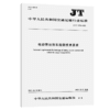 电动营运货车选型技术要求（JT/T 1371—2021） 商品缩略图4