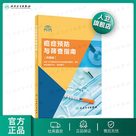 癌症预防与筛查指南（科普版）