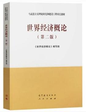 世界经济概论 第二版 编写组 人民出版社 高等教育出版社 9787040537307