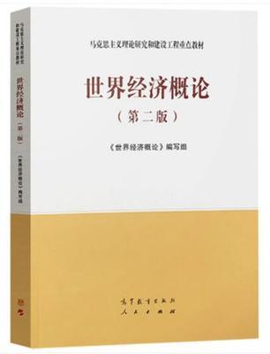 世界经济概论 第二版 编写组 人民出版社 高等教育出版社 9787040537307 商品图0