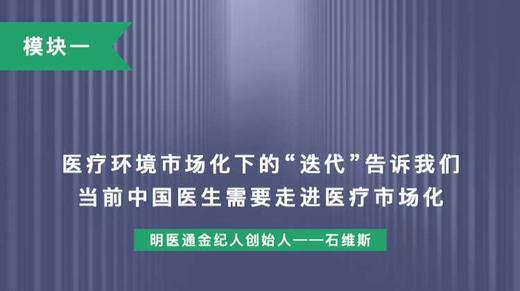 第一讲：医疗环境市场化下的“迭代”告诉我们，当前 中国医生需要走进医疗市场化 商品图0