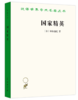 国家精英（汉译名著19） 商品缩略图0
