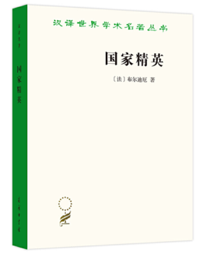 国家精英（汉译名著19）