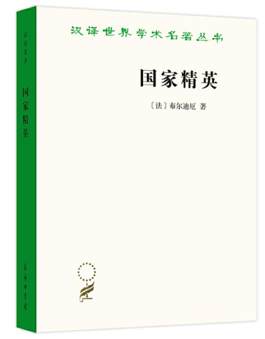 国家精英（汉译名著19） 商品图0