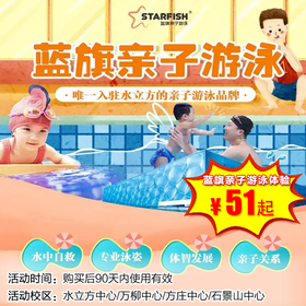 【游泳 · 4校区】51元起抢蓝旗亲子游泳体验券，游泳+沐浴+乐园游玩+亲子阅读
