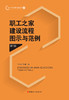 职工之家建设流程图示与范例（第2版） 商品缩略图1