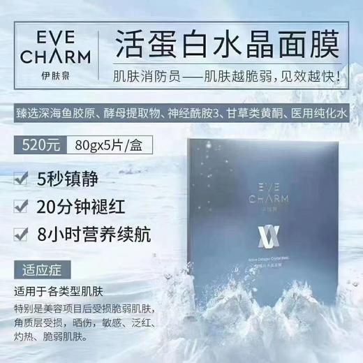 伊肤泉活蛋白水晶面膜 商品图0