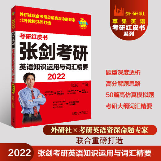 2022张剑考研英语知识运用与词汇精要(苹果英语考研红皮书) 商品图0