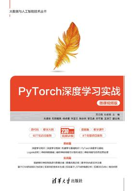 PyTorch深度学习实战-微课视频版