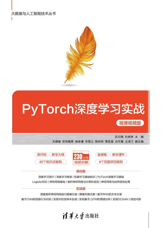 PyTorch深度学习实战-微课视频版 商品图0