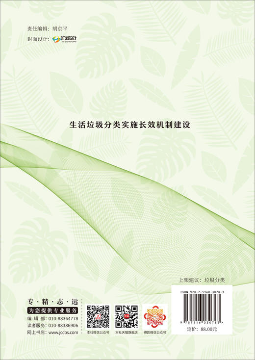 生活垃圾分类实施长效机制建设 商品图1