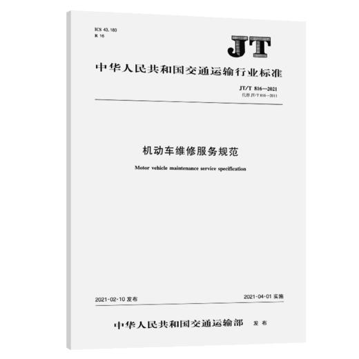 机动车维修服务规范（JT/T 816—2021） 商品图4