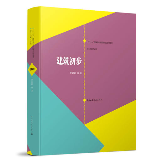 建筑初步 商品图0