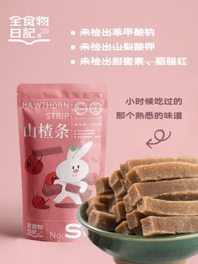 全食物日记山楂条100g/袋