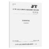 汽车举升机（JT/T 155—2021） 商品缩略图4