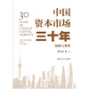 中国资本市场三十年：探索与变革 / 吴晓求 商品缩略图0
