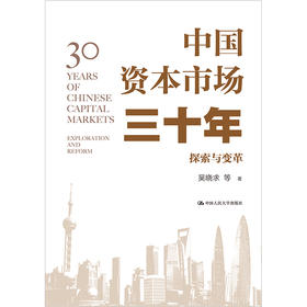 中国资本市场三十年：探索与变革 / 吴晓求