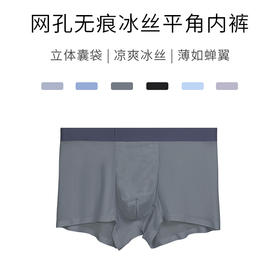 网孔无痕冰丝平角内裤（3条）