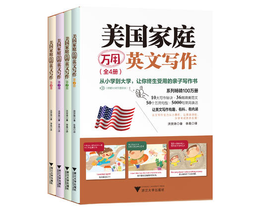 美国家庭万用英文写作  套装共4册 商品图0