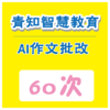 【青知智教】AI作文批改服务60次卡（购买须知：不支持退换货） 商品缩略图0