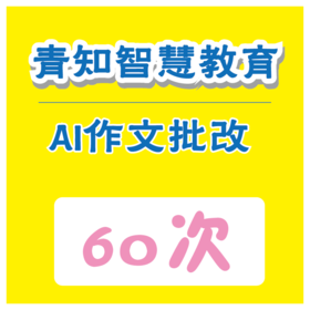 【青知智教】AI作文批改服务60次卡（购买须知：不支持退换货）