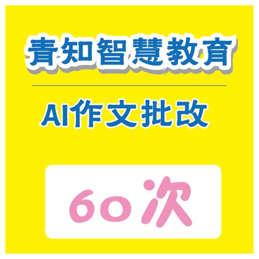 【青知智教】AI作文批改服务60次卡（购买须知：不支持退换货） 商品图0