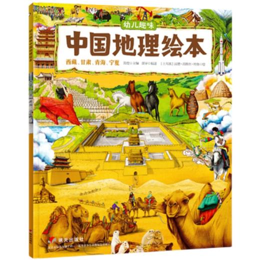 中国guo家地理 绘本全10册科普百科自然人文历史 商品图3